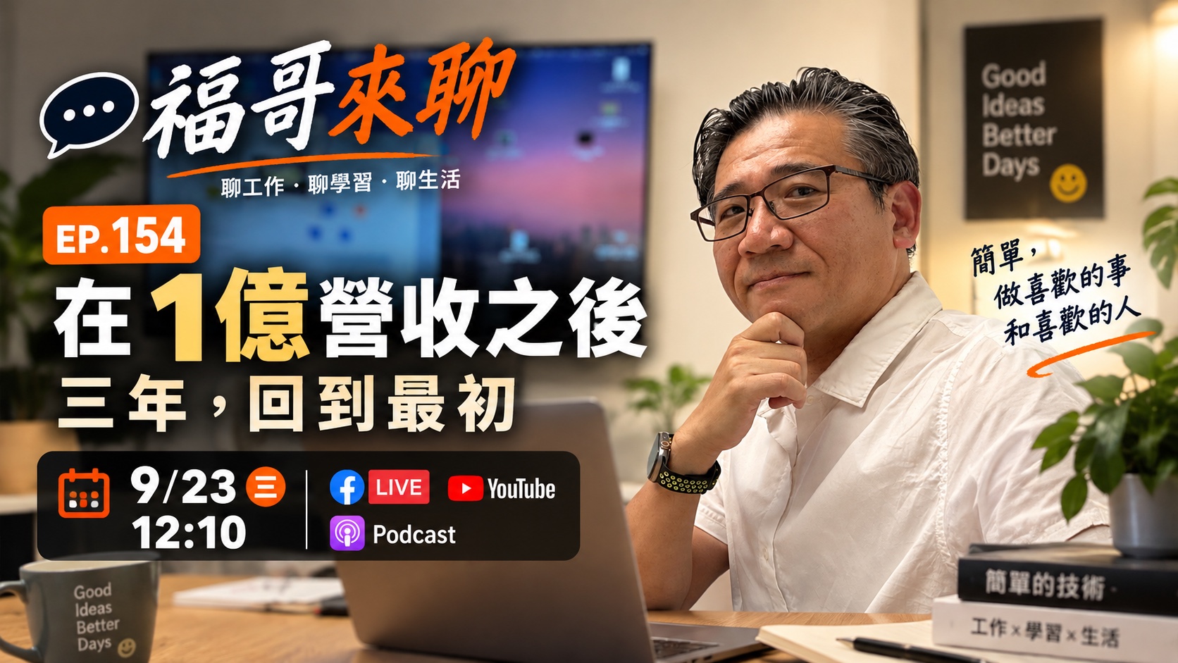 三年，回到最初： 在1億營收之後，我把公司變小了